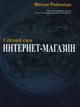 Сделай сам интернет-магазин