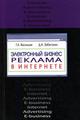 Электронный бизнес и реклама в Интернете. Гриф УМЦ "Профессиональный учебник"