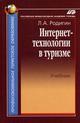 Интернет-технологии в туризме. Учебник
