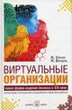 Виртуальные организации: новые формы ведения бизнеса в XXI веке