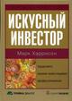 Искусный инвестор: управляйте своими инвестициями профессионально