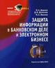 Защита информации в банковском деле и электронном бизнесе