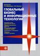 Глобальный бизнес и информационные технологии. Современная практика и рекомендации