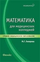 Математика для медицинских колледжей