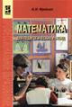Математика для педагогических училищ. Гриф МО РФ