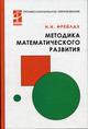 Методика математического развития. Гриф МО РФ