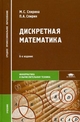 Дискретная математика. Учебник для студентов учреждений среднего профессионального образования. Гриф МО РФ