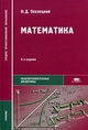 Математика. Учебник для студентов образовательных учреждений среднего профессионального образования. Гриф МО РФ
