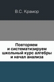 Повторяем и систематизируем школьный курс алгебры и начал анализа