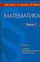 Математика. В 2 книгах. Книга 1