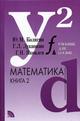 Математика. В 2-х книгах. Книга 2. Гриф МО РФ