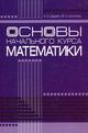 Основы начального курса математики. Гриф МО Республики Беларусь