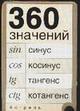 360 значений синуса, косинуса, тангенса, котангенса