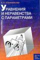 Уравнения и неравенства с параметрами