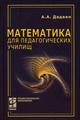 Математика для педагогических училищ. Гриф МО РФ