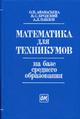 Математика для техникумов на базе среднего образования