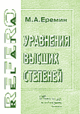 Уравнения высших степеней