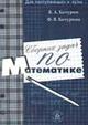 Сборник задач по математике. Пособие для поступающих в ВУЗы